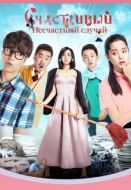 Постер Прекрасный несчастный случай (2017)