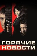 Постер Горячие новости (2009)