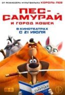 Постер Пес-самурай и город кошек (2022)