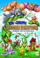 Постер Том и Джерри: Гигантское приключение (2013)