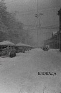 Постер Блокада (2005)