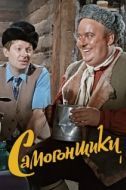 Постер Самогонщики (1962)