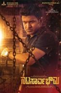 Постер Император актеров  (2019)