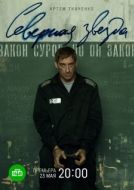Постер Северная звезда (2020)