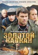 Постер Золотой капкан (2010)
