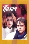 Постер Палач (1990)
