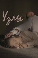 Постер Узлы (2021)
