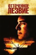 Постер Отточенное лезвие (1995)