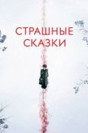 Постер Страшные сказки (2014)