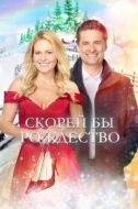 Постер Скорей бы Рождество (2020)