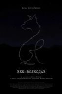 Постер Век-волкодав (2023)