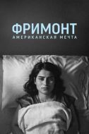 Постер Фримонт. Американская мечта (2023)