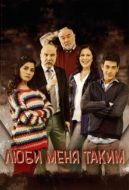 Постер Люби меня таким (2013)