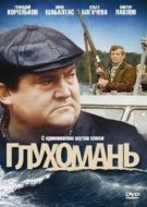 Постер Глухомань (1991)