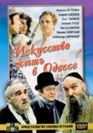 Постер Искусство жить в Одессе (1989)