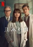 Постер Джой: Маленькое чудо (2024)