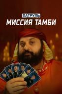 Постер Патруль. Миссия Тамби (2025)