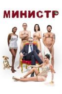 Постер Министр (2016)