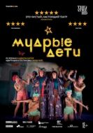 Постер Мудрые дети (2019)