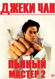 Постер Пьяный мастер 2 (1994)
