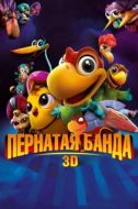 Постер Пернатая банда (2013)