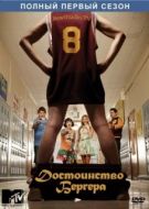 Постер Достоинство Бергера (2010)