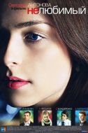 Постер Нелюбимый (2011)