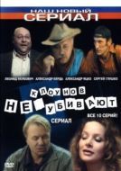 Постер Клоунов не убивают (2005)