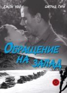 Постер Обращение на запад (1940)
