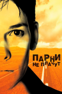 Постер Парни не плачут (1999)