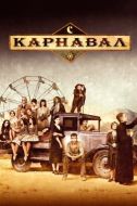 Постер Карнавал (2003)