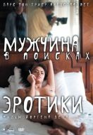 Постер Мужчина в поисках эротики (2010)
