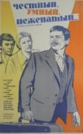 Постер Честный, умный, неженатый... (1981)