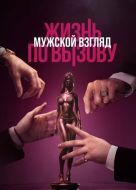 Постер Жизнь по вызову. Мужской взгляд (2024)