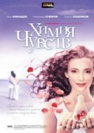 Постер Химия чувств (2008)