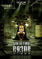 Постер Дом на улице Вязов (2009)