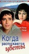 Постер Когда распускаются цветы (1965)
