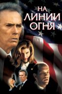 Постер На линии огня (1993)