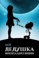 Постер Мой дедушка - инопланетянин (2019)
