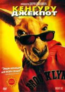 Постер Кенгуру Джекпот (2003)