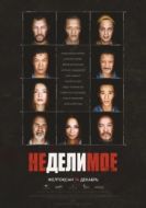 Постер Неделимое (2017)