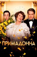 Постер Примадонна (2016)