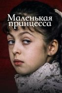 Постер Маленькая принцесса (1997)