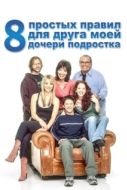 Постер 8 простых правил для друга моей дочери-подростка (2002)