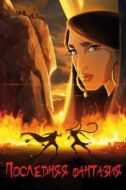 Постер Последняя фантазия (2018)