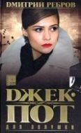 Постер Джек-пот для Золушки (2004)
