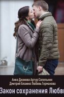 Постер Закон сохранения любви (2018)