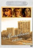 Постер Московские окна (2001)