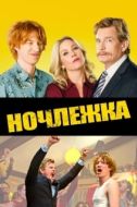 Постер Ночлежка (2017)