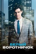 Постер Белый воротничок (2009)